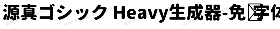源真ゴシック Heavy生成器字体转换